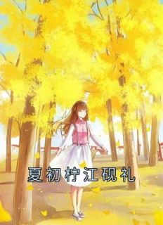 《夏初柠江砚礼》小说全文精彩阅读 《夏初柠江砚礼》最新章节目录