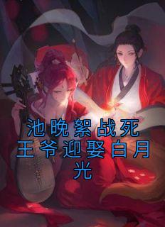 池晚絮战死王爷迎娶白月光池晚絮祁君昶小说全本免费试读