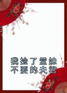 《我捡了堂妹不要的夫君》小说章节目录精彩试读 薛柔宋明理小说全文