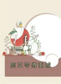 《周芷苓傅禹城》大结局免费阅读 《周芷苓傅禹城》最新章节目录