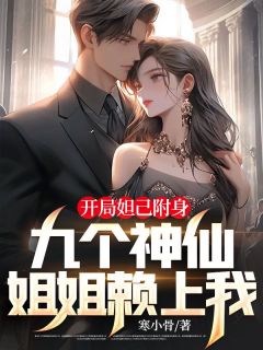 《开局妲己附身，九个神仙姐姐赖上我》小说完整版在线阅读（主角韩璃苏小玥）