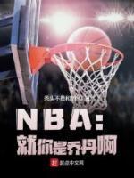 《NBA：就你是乔丹啊》小说章节列表精彩试读 林天乔丹小说全文