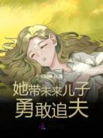 《她带未来儿子勇敢追夫》小说全集免费免费试读（顾瓷陆知渊）