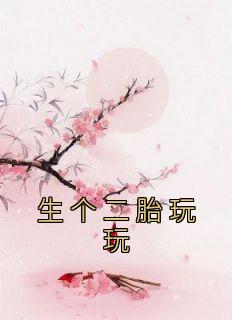 《生个二胎玩玩》精彩章节列表在线试读 宁远舟任如意小说