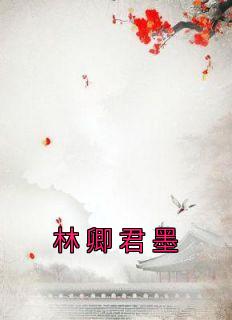 《林卿君墨》林卿君墨精彩章节在线阅读