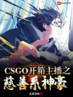 《CSGO开箱主播之慈善系神豪》陆一鸣琉璃小说最新章节目录及全文完整版