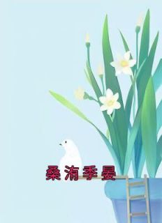 《桑洧季晏》大结局免费阅读 《桑洧季晏》最新章节列表