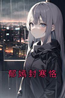 完整版《郁嫣封寒恪》郁嫣封寒恪全文免费阅读