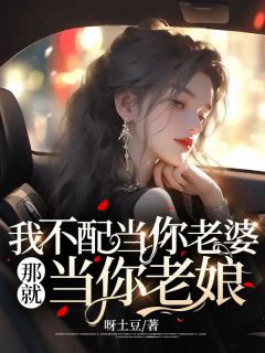 《我不配当你老婆，那就当你老娘》小说章节列表精彩阅读 顾盼秦晟小说阅读