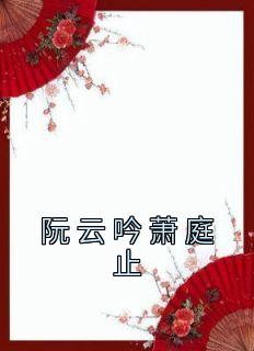 主角是阮云吟萧庭止的小说 《阮云吟萧庭止》 全文在线试读