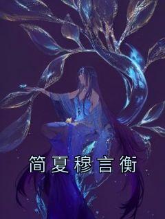 《简夏穆言衡》全文免费章节在线试读 简夏穆言衡小说