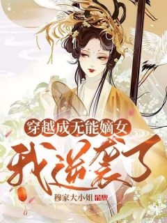 穿越成无能嫡女，我逆袭了