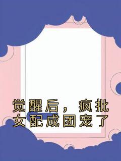 《觉醒后，疯批女配成团宠了》小说完结版免费阅读 时姝傅臣希时芊小说阅读