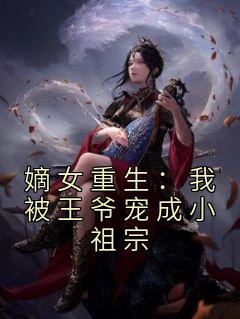 《嫡女重生：我被王爷宠成小祖宗》舒云姜夜煦宸章节精彩阅读