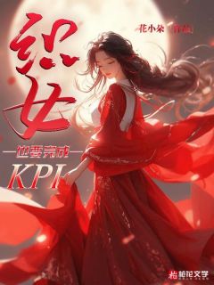 《织女也要完成KPI》小说章节精彩试读 织女牛郎小说阅读