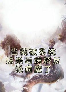 当我被系统抹杀后病娇反派疯魔了全章节免费在线阅读 温梨玄衡小说完结版