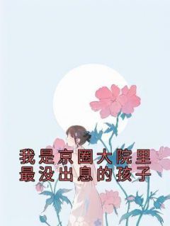 精品小说《我是京圈大院里最没出息的孩子》傅逐川司明筝已完结版全文章节阅读