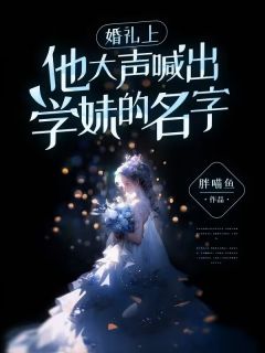 最新《婚礼上，他大声喊出学妹的名字》文清妤祁航小说在线阅读全文章节