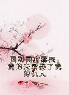 《回到冥府那天，我的夫君娶了我的仇人》尔笙夜君离章节目录免费试读