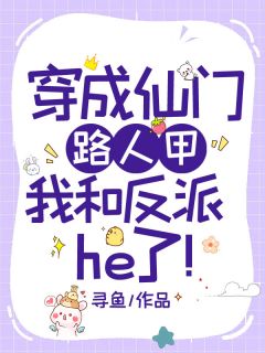 穿成仙门路人甲，我和反派he了！徐乃冬楚君漠小说结局精彩章节全文