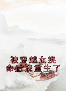 《被穿越女换命后我重生了》沈兰若徐凤仪完结版免费试读