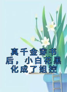 真千金穿书后，小白花黑化成了姐控完整版在线阅读（主角顾瑶瑶顾念辰）