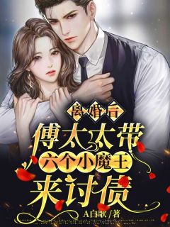 《离婚后傅太太带六个小魔王来讨债》小说章节精彩试读 唐欣怡傅颜博小说全文