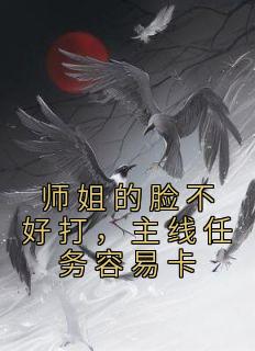 师姐的脸不好打，主线任务容易卡林兮杳乔雪小说结局完整全文