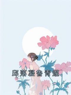 《邱落凝鲁青煜》小说主角邱落凝鲁青煜全文章节免费免费试读