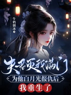 《夫君灭我满门为他白月光报仇后，我重生了》盛询司明昭大结局免费试读