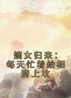 姜倾染景墨玄小说 《嫡女归来：每天忙着给相府上坟》小说全文精彩阅读