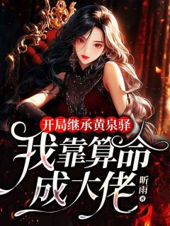 《开局继承黄泉驿：我靠算命成大佬》小说大结局免费阅读 白晞古寻小说阅读