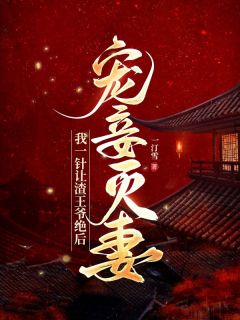 《宠妾灭妻？我一针让渣王爷绝后》完结版在线试读 《宠妾灭妻？我一针让渣王爷绝后》最新章节目录