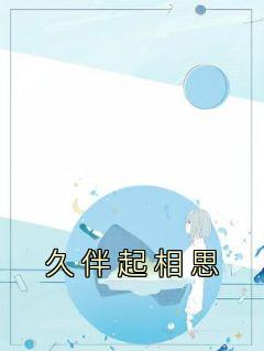 《久伴起相思》全文及大结局精彩试读 秋沐柒洛宸轩小说