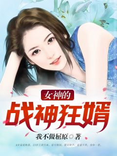 女神的战神狂婿纪飞李若汐by我不做屈原在线阅读