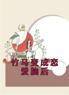 《竹马变成恋爱脑后》小说完结版在线试读 许纵谌律蒋娉婷小说阅读