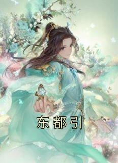 东都引全章节免费在线阅读 郁离玉卮完结版