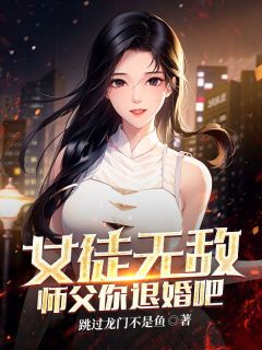 《女徒无敌，师父你退婚吧》楚风江天雪小说全本在线阅读