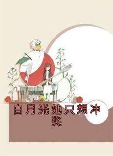 《白月光她只想冲奖》沈妍顾景琛章节列表在线试读