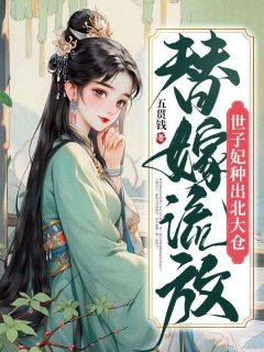 《替嫁流放，世子妃种出北大仓》小说章节精彩阅读 桑枝夏徐璈小说阅读