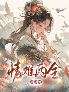 完整版《情难两全》江珞珈叶映安全文免费阅读