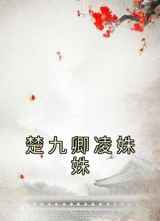 凌姝姝楚九卿楚君离书名叫什么_楚九卿凌姝姝