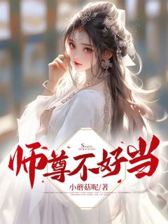 《师尊不好当》完结版免费阅读 《师尊不好当》最新章节目录