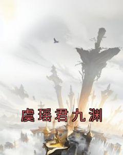 《虞瑶君九渊》大结局在线阅读 《虞瑶君九渊》最新章节列表