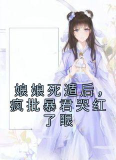 《娘娘死遁后，疯批暴君哭红了眼》叶晚棠谢韫臣大结局在线试读