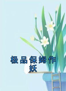 《极品保姆作妖》秦宁陈兰花全本在线阅读