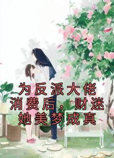 为反派大佬消费后，财迷她美梦成真舒晚陆尧全本大结局阅读