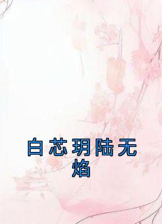 《白芯玥陆无焰》白芯玥陆无焰小说全本在线阅读