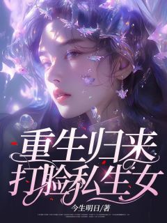 《重生归来，打脸私生女》小说章节列表精彩试读 乔妍乔语小说全文