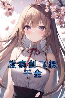 林烟季珍珍大结局在线阅读 发疯创飞假千金免费阅读